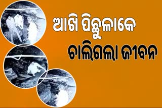 ଅସାବଧାନତା ହେତୁ କୂଅରେ ପଡି ୨ ଯୁବକଙ୍କ ମୃତ୍ୟୁ, CCTVରେ କଏଦ ହେଲା ଭିଡିଓ