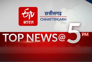 TOP TEN NEWS OF CHHATTISGARH TILL 5 PM