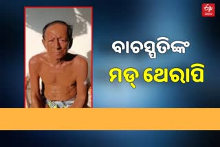 ଦେହରେ ମାଟି ମାଖି ନିରୋଗ ରହିବାର ମନ୍ତ୍ର ଦେଲେ ବାଚସ୍ପତି