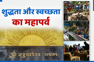 chhath-puja-is-symbol-of-purity-and-cleanliness