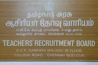 teachers recruitment board, ஆசிரியர் தேர்வு வாரியம்