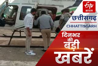 CHHATTISGARH BIG NEWS OF THE DAY