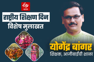 aajibainchi-shala-initiative-teacher-yogesh-bangar-special-interview-with-etv-bharat-on-national-education-day