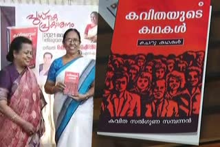 കവിതയുടെ കഥകള്‍  ചെറുകഥകഥ  കെ.കെ ശൈലജ  പൗരത്വ പ്രശ്‌നം  കവിത സല്‍ഗുണ സമ്പന്നന്‍  K. K. Shailaja  short story collection  Thiruvananthapuram news  kavitha salguna sampannan  short story