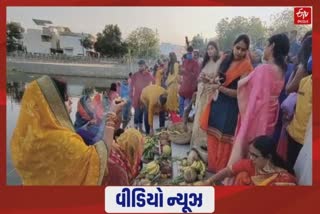 Chhath Pooja 2021: વડોદરામાં હરણી તળાવ ખાતે ઉત્તર ભારતીય સંગઠને કરી છઠ પૂજાની ઉજવણી