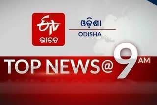 TOP NEWS@9AM: ଦେଖନ୍ତୁ ବର୍ତ୍ତମାନର ବଡ଼ ଖବର