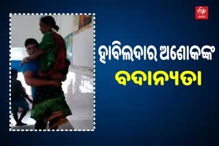 ବର୍ଦ୍ଦିରେ ନଥାଇ ମଧ୍ୟ ଭୁଲିନାହାନ୍ତି ସେବା, ଚର୍ଚ୍ଚାରେ ପୋଲିସ ହାବିଲଦାର