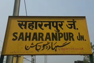 Security beefed up after a bomb threat to the railway station  Security alert after a bomb threat to the railway station in saharanpur  Threatened to blow up the railway station  etv bharat urdu news  saharanpur railway station news  ریلوے اسٹیشن کو بم سے اڈانے کی دھمکی کے بعد سیکورٹی میں اضافہ  میرٹھ کے سٹی ریلوے اسٹیشن کو بم سے اڈانے کی دھمکی  سہارنپور ریلوے اسٹیشن پر سیکورٹی میں اضافہ  مسافروں پر نظر رکھی جارہی ہے