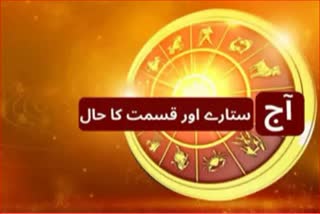 آج کا دن آپ کے لیے کیسا ہوگا؟ Horoscope