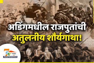 स्वातंत्र्याची 75 वर्षे : अडिंगमधील राजपुतांची अतुलनीय शौर्यगाथा!