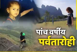 5 year old mountaineer Arna Ippar climbed three forts including Malang Garh