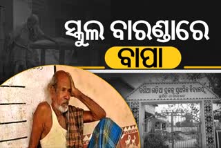 ୭୪ ବାର୍ଷିୟ ବୃଦ୍ଧଙ୍କୁ ଘରୁ ବାହାର କରିଦେଲା ପୁଅ, ୬ ମାସ ଧରି ସ୍କୁଲ ପିଣ୍ଡାରେ ବିତୁଛି ଜୀବନ