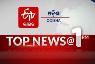 TOP NEWS@1PM: ଦେଖନ୍ତୁ ବର୍ତ୍ତମାନର ବଡ ଖବର