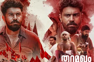 Nivin Pauly movie Thuramukham Theatre release on December  Thuramukham Theatre release  Thuramukham release  Thuramukham Theatre release on December  Nivin Pauly Thuramukham Christmas release  Thuramukham Christmas release  Christmas release  തിയേറ്റര്‍ റിലീസ് പ്രഖ്യാപിച്ച് തുറുമുഖം  തുറമുഖം തിയേറ്റര്‍ റിലീസ്  നിവിന്‍ പോളി- രാജീവ് രവി ചിത്രം തുറമുഖം തിയേറ്റര്‍ റിലീസ്  Nivin Pauly  Nivin Pauly Thuramukham