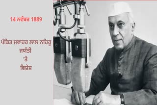 ਜਵਾਹਰ ਲਾਲ ਨਹਿਰੂ ਜਯੰਤੀ 2021: ਜਾਣੋ ਉਹਨਾਂ ਦੇ ਜੀਵਨ ਨਾਲ ਜੁੜੀਆਂ ਕੁੱਝ ਦਿਲਚਸਪ ਗੱਲਾਂ