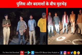 पुलिस और बदमाशों के बीच मुठभेड़