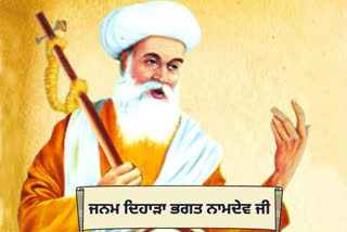 ਭਗਤ ਨਾਮਦੇਵ ਜੀ ਦੇ ਜਨਮ ਦਿਹਾੜੇ ’ਤੇ ਵਿਸ਼ੇਸ਼