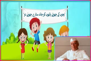 Children's Day: یوم اطفال: پنڈت نہرو کے یوم پیدائش پر منایا جاتا ہے