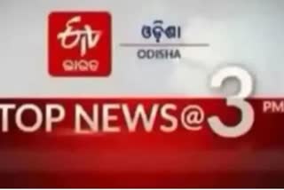 TOP NEWS@3PM: ଦେଖନ୍ତୁ ବର୍ତ୍ତମାନର ବଡ ଖବର