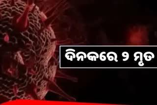 ଆଖି ବୁଜିଲେ ଆଉ ୨ ରୋଗୀ