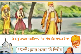 ਸ੍ਰੀ ਗੁਰੂ ਨਾਨਕ ਦੇਵ ਜੀ