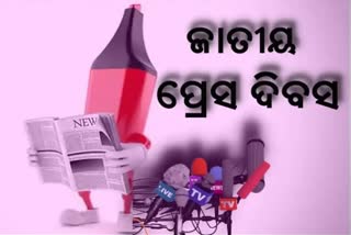 ଆଜି ଜାତୀୟ ପ୍ରେସ ଦିବସ; ମୁକ୍ତ ଗଣମାଧ୍ୟମ, ସୁସ୍ଥ ଗଣତନ୍ତ୍ର