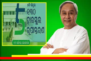 ଆଜି ୧୩୦ଟି ସ୍ମାର୍ଟ ସ୍କୁଲକୁ ଲୋକାର୍ପିତ କରିବେ ମୁଖ୍ୟମନ୍ତ୍ରୀ