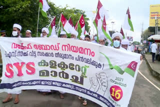 വഖഫ് ബോര്‍ഡ് നിയമനം  വഖഫ് ബോര്‍ഡില്‍ പിഎസ്‌സി നിയമനം  വഖഫ് ബോര്‍ഡില്‍ പിഎസ്‌സി നിയമനത്തിനെതിരെ പ്രതിഷേധം  വഖഫ് ബോര്‍ഡ്  സംസ്ഥാന വഖഫ് ബോര്‍ഡ്  എസ്.വൈ.എസ്  എസ്.വൈ.എസ് ഈസ്റ്റ് ജില്ലാ കമ്മിറ്റി  എസ്.വൈ.എസ് മലപ്പുറം ഈസ്റ്റ് ജില്ലാ കമ്മിറ്റി  PSC appointment  Waqf Board  Waqf Board PSC appointment  PSC appointment in Waqf Board  SYS