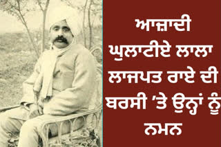 ਮਹਾਨ ਸੁਤੰਤਰਤਾ ਸੈਲਾਨੀ ਲਾਲਾ ਲਾਜਪਤ ਰਾਏ ਜੀ ਦੀ ਅੱਜ ਬਰਸੀ