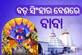 ଆଜି ପବିତ୍ର ବଡ଼ଓଷା, ବଡ଼ ସିଂହାର ବେଶରେ ଦର୍ଶନ ଦେଲେ ବାବା ଧବଳେଶ୍ବର