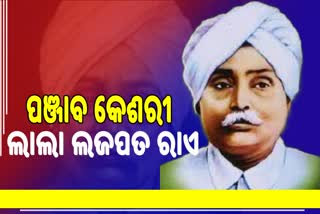 ଲାଲା ଲଜପତ୍ ରାଏଙ୍କ ବଳିଦାନକୁ ମନେ ପକାଉଛି ଦେଶ