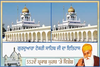 ਗੁਰੂ ਨਾਨਕ ਗੁਰਪੁਰਬ 2021: ਗੁਰਦੁਆਰਾ ਟੇਕਰੀ ਸਾਹਿਬ ਜੀ ਦਾ ਇਤਿਹਾਸ