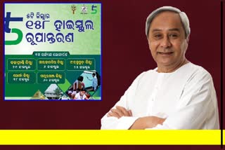 ଆଜି 158ଟି ସ୍ମାର୍ଟ ସ୍କୁଲକୁ ଲୋକାର୍ପିତ କରିବେ ମୁଖ୍ୟମନ୍ତ୍ରୀ