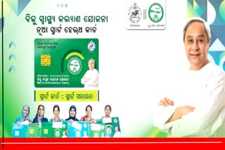 କେନ୍ଦୁଝରରେ ଆରମ୍ଭ ହେବ ସ୍ମାର୍ଟ ହେଲଥ କାର୍ଡ