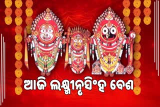 ଶ୍ରୀମନ୍ଦିରେ ମହାପ୍ରଭୁଙ୍କର ଲକ୍ଷ୍ମୀନୃସିଂହ ବେଶ