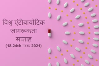 antibiotics, what are the benefits of antibiotics, what are the side effects of antibiotics, medicinal uses of antibiotics, are antibiotics harmful, World antibiotics awareness week, World antibiotics awareness week 2021, antibiotic awareness, health, medicines, विश्व एंटीबायोटिक जागरूकता सप्ताह