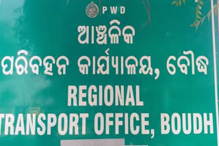 ବୌଦ୍ଧ RTO ଅଫିସରେ ଦୁର୍ନୀତି ଅଭିଯୋଗ