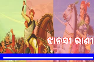 ଯୋଦ୍ଧା ଝାନସୀ ରାଣୀ ଲକ୍ଷ୍ମୀବାଈଙ୍କ ଜୟନ୍ତୀ