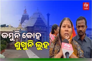 ମହାପ୍ରଭୁଙ୍କ ଦର୍ଶନ ନପାଇ ଅଧିର ଭକ୍ତ ମନ