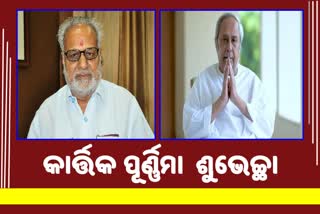 ପବିତ୍ର କାର୍ତ୍ତିକ ପୂର୍ଣ୍ଣିମାରେ ରାଜ୍ୟପାଳ ଓ ମୁଖ୍ୟମନ୍ତ୍ରୀଙ୍କ ଶୁଭେଚ୍ଛା