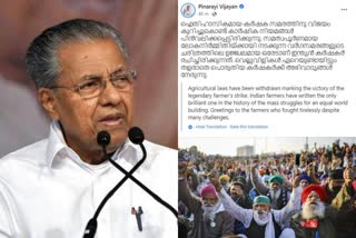 pinarayi vijayan  pinarayi vijayan news  pinarayi vijayan farm laws  pinarayi vijayan farm laws news  pinarayi vijayan farm laws repeal news  pinarayi vijayan farm laws repeal  kerala cm farm laws repeal  kerala cm farm laws repeal news  farm laws repeal latest news  farm laws repeal kerala cm reaction news  farm laws repeal kerala cm reaction  farm laws repeal pinarayi reaction  farm laws repeal pinarayi  pinarayi latest news  pinarayi facebook post news  പിണറായി വിജയൻ  പിണറായി വിജയൻ വാര്‍ത്ത  പിണറായി വിജയൻ കാര്‍ഷിക നിയമം വാര്‍ത്ത  പിണറായി വിജയൻ കാര്‍ഷിക നിയമം  പിണറായി വിജയൻ ഫേസ്ബുക്ക് പോസ്റ്റ് വാര്‍ത്ത  പിണറായി വിജയൻ ഫേസ്ബുക്ക് പോസ്റ്റ്  പിണറായി വിജയൻ പ്രതികരണം വാര്‍ത്ത  പിണറായി വിജയൻ പ്രതികരണം  മുഖ്യമന്ത്രി കര്‍ഷകര്‍ അഭിവാദ്യം  മുഖ്യമന്ത്രി കര്‍ഷകര്‍ അഭിവാദ്യം വാര്‍ത്ത  കാര്‍ഷിക നിയമം പിന്‍വലിച്ചു മുഖ്യമന്ത്രി വാര്‍ത്ത  കാര്‍ഷിക നിയമം പിന്‍വലിച്ചു മുഖ്യമന്ത്രി