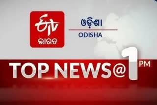 TOP NEWS@1PM: ଦେଖନ୍ତୁ ବର୍ତ୍ତମାନର ବଡ ଖବର