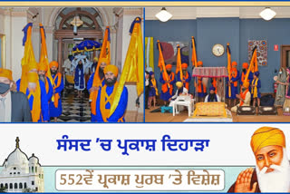 552ਵੇਂ ਪ੍ਰਕਾਸ਼ ਦਿਹਾੜੇ