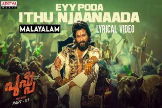 Allu Arjun movie Pushpa new lyrical video song  Allu Arjun Eyy Poda Ithu Njaanaada Pushpa lyrical song  Allu Arjun movie Pushpa  Allu Arjun Pushpa  Eyy Poda Ithu Njaanaada Pushpa lyrical song  Eyy Poda Ithu Njaanaada  Pushpa lyrical song  Eyy Poda Ithu Njaanaada lyrical song  Pushpa lyrical song released  Allu Arjun  Pushpa  Pushpa lyrical video  Rashmika Mandanna Pushpa  Fahadh Faasil Pushpa  ഏയ് പോടാ ഇത് ഞാനാടാ  പുഷ്‌പ ലിറിക്കല്‍ ഗാനം  അല്ലു അര്‍ജുന്‍