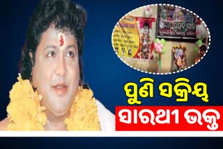 Sarathi Baba: ରାଜଧାନୀରେ ଏକାଠି ହେଲେ ଭକ୍ତ, ବ୍ୟାନର ଲଗାଇ ପାଳିଲେ ଜନ୍ମଦିନ