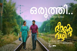 Bheemante Vazhi first song released  Oruthi video song  Kunchacko Boban new movie  Chemban Vinod new movie  Ashraf Hamza new movie  Angamaly Diaries  Thamaasha  Chembosky Motion Pictures  OPM Cinemas  Suraj Venjaramoodu guest role in Bheemante Vazhi  Film News  Movie News  Malayalam movie news  Malayalam Cinema  Celebrity news  Entertainment news  'ഭീമന്‍റെ വഴി'യിലെ ആദ്യ ഗാനം പുറത്തിറങ്ങി  'കാറ്റത്തൊരുത്തി' പുറത്തിറങ്ങി