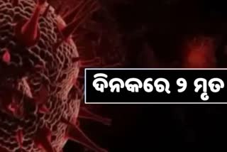 24 ଘଣ୍ଟାରେ ରାଜ୍ୟରେ ଆଖି ବୁଜିଲେ ଆଉ ୨ ଆକ୍ରାନ୍ତ