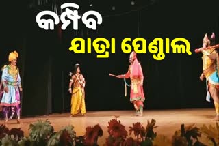 ରାଜ୍ୟରେ ଯାତ୍ରା-ଅପେରା-ମେଲୋଡିକୁ ମିଳିଲା ଅନୁମତି