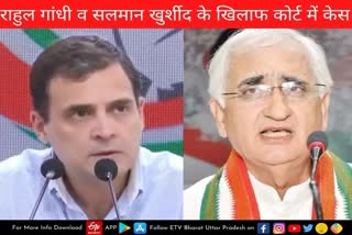 राहुल गांधी और सलमान खुर्शीद के खिलाफ कोर्ट में वाद दायर.