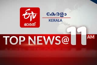 ഈ മണിക്കൂറിലെ പ്രധാന വാർത്തകൾ...  പ്രധാന വാർത്തകൾ ഒറ്റനോട്ടത്തിൽ  TOP NEWS AT 11 AM  TOP NEWS  കേരള വാര്‍ത്ത  ലോക വാര്‍ത്ത  ഇന്ത്യ വാര്‍ത്ത  kerala news  indian news  world news  latest news